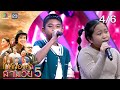 ไมค์ทองคำ สามวัย ครั้งที่ 5 รอบออดิช�