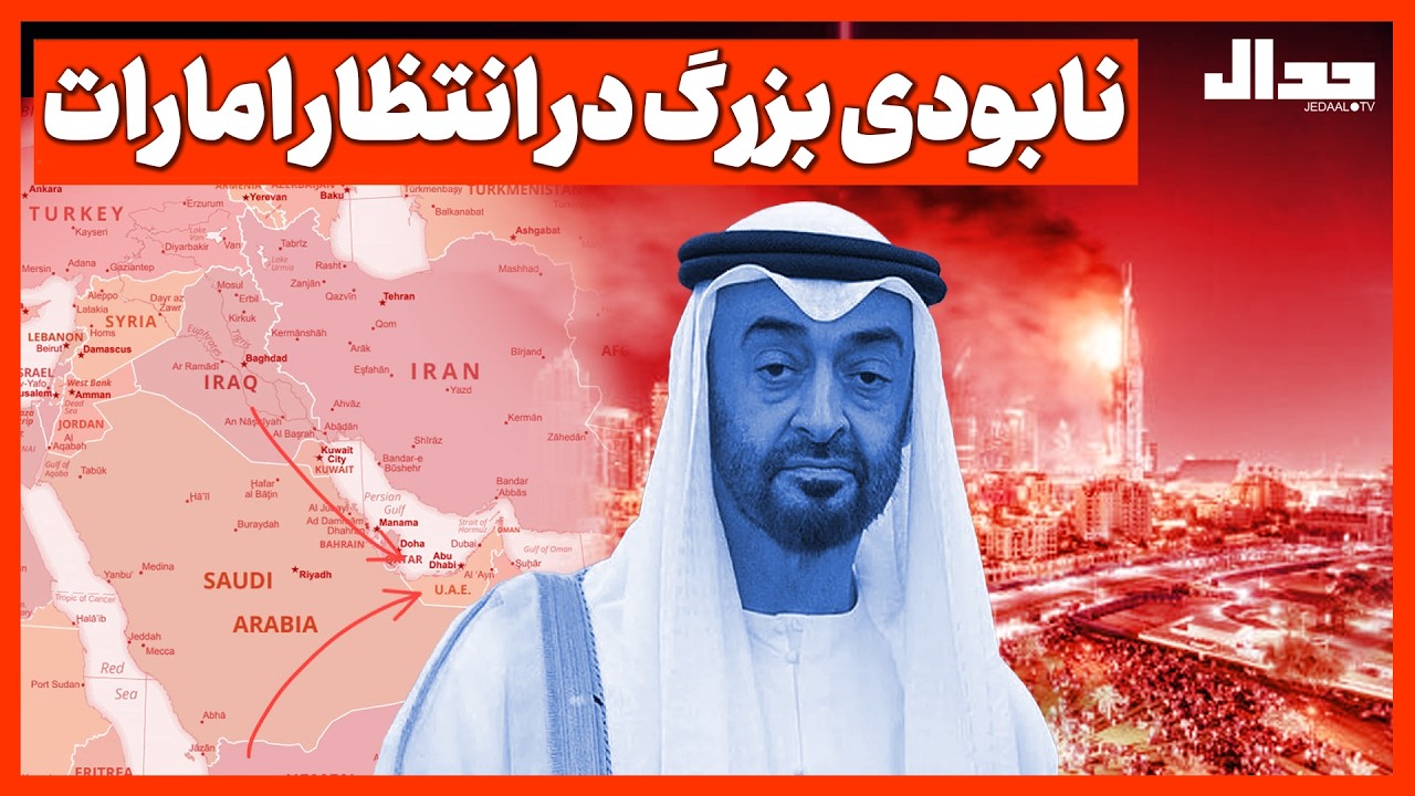 نابودی بزرگ در انتظار امارات