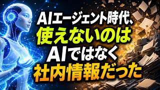 【AIニュース解説】 AIエージェント時代、使えないのはAIではなく社内情報だった