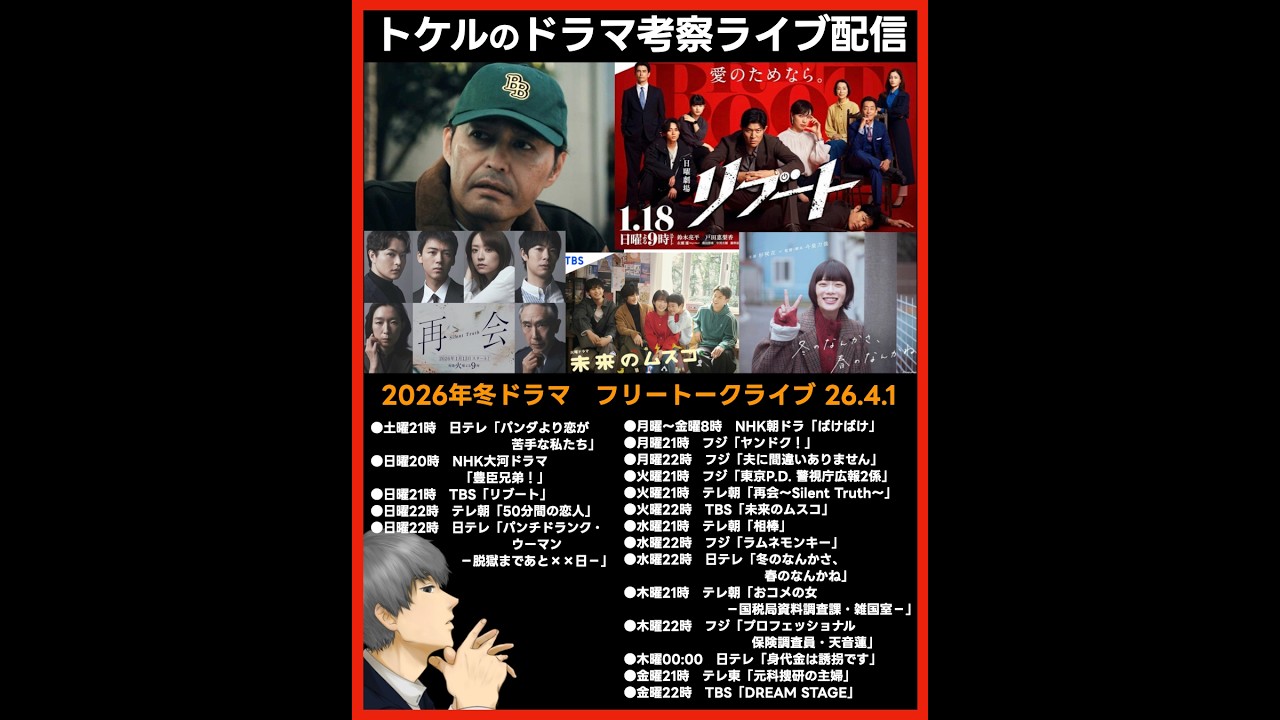 【2026冬ドラマ】ドラマ考察ライブ配信！ リブート 再会 冬のなんかさ春のなんかね 夫に間違いありません