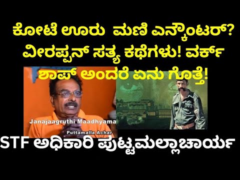 ಕೋಟೆಊರು ಮಣಿ ಎನ್ಕೌಂಟರ್?ವೀರಪ್ಪನ್ ಸತ್ಯ ಕಥೆಗಳು! ವರ್ಕ್ ಶಾಪ್ಅಂದರೇನು!STFಅಧಿಕಾರಿಪುಟ್ಟಮಲ್ಲಚಾರ್ಯ  ನೇರ ಸಂದರ್ಶನ?