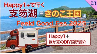 【親の介護の後の人生】第23話 北海道 Happy1プラス購入後のDIYなど　支笏湖　きのこ王国  Feeld Good Fes 2025 大滝総合運動公園　洞爺湖