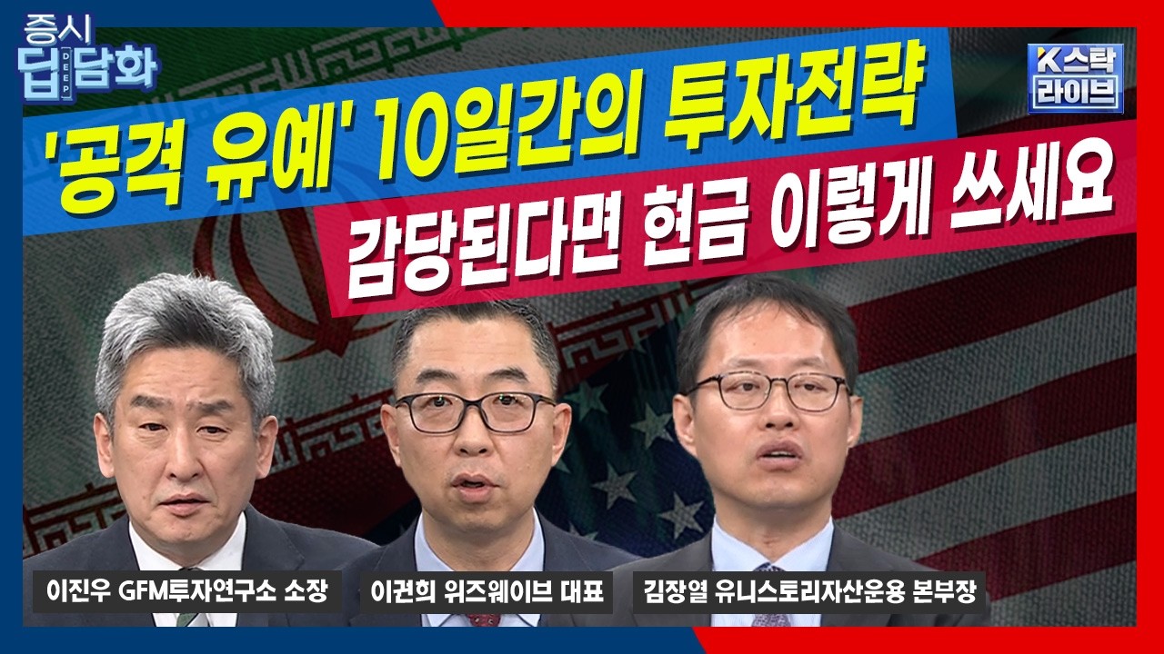 외국인 옵션 신호는 '하방 지지'…'휴전 10일간의 투자전략' 감당된다면 현금 이렇게 쓰세요.. | 김장열 | ?