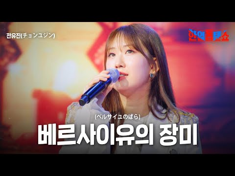 전유진(チョンユジン) - 베르사이유의 장미(ベルサイユのばら)｜한일톱텐쇼 59회