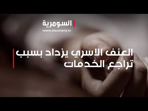 شاهد بالفيديو.. العنف الاسري تزداد طرديًا مع ارتفاع درجات الحرارة إضافة الى انقطاع الكهرباء والمياه