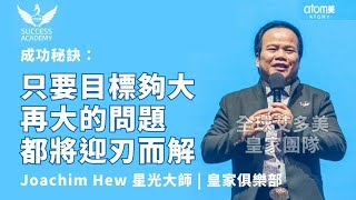 Joachim Hew 星光大師 | 🔥年收六百萬成功秘訣：目標夠大 再大的問題都將迎刃而解 | ✊艾多美成功之路 | 馬來西亞成功學院 2023.01.11