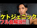 【ケトジェニックフル食解説】糖質制限しながらバルクアップさせる食事法を徹底解説