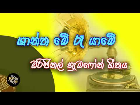 ශාන්ත මේ රෑ යාමේ | Shantha Me Ra Yame | W.D. Amaradewa
