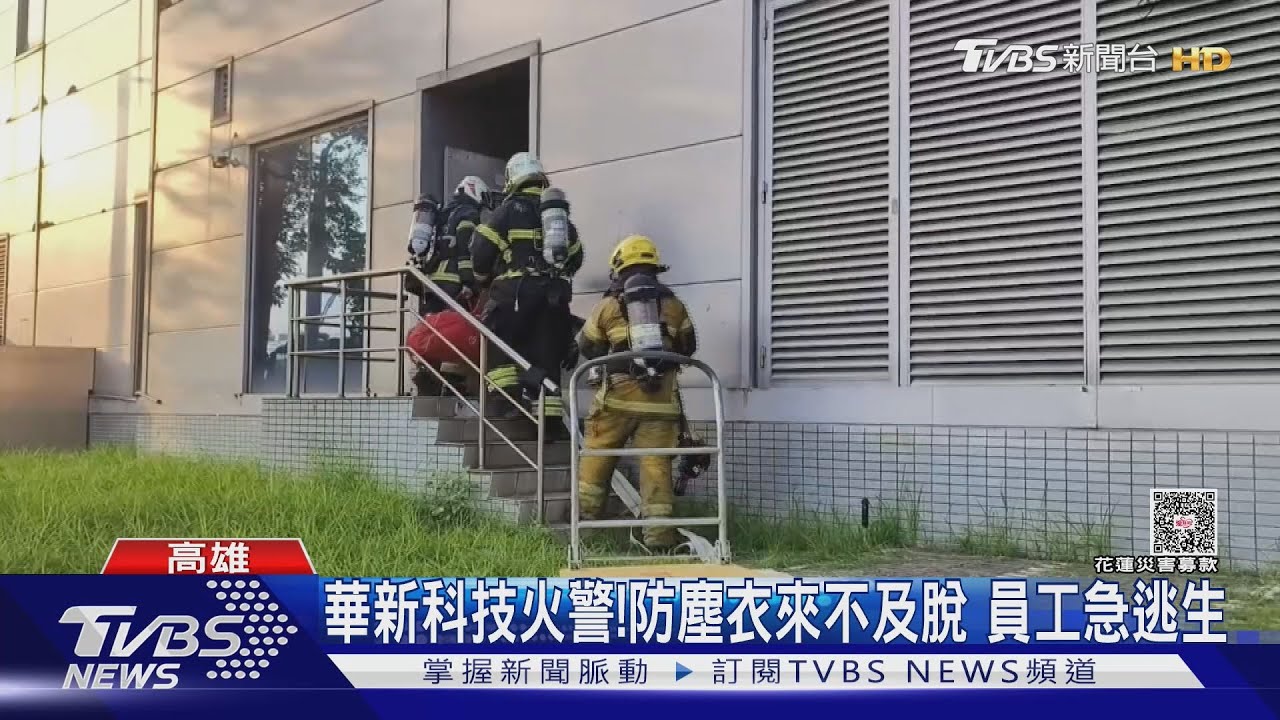 高雄科技廠突發大火!員工穿防塵衣逃命 110人緊急疏散