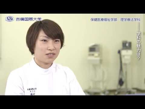 2015 吉備国際大学 保健医療福祉学部 理学療法学科