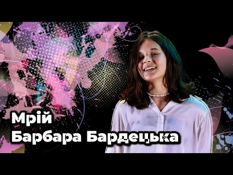 Барбара Бардецька -Мрій (Перша премія «Талановита Країна». Авторська пісня)