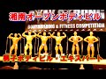 湘南オープンボディビル 男子ボディビル・エキスパート