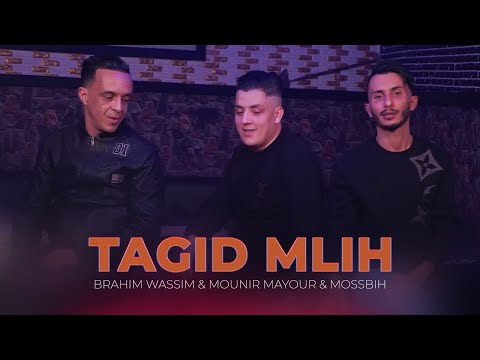 Mounir Mayour ft. Brahim Wassim & Mossbih -  Tagid Mlih (Clip Officiel)