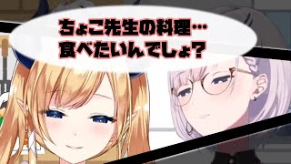 リスナーをからかうレイネちゃん【パヴォリア・レイネ/癒月ちょこ/ホロライブ切り抜き/#ちょこっとクッキング】