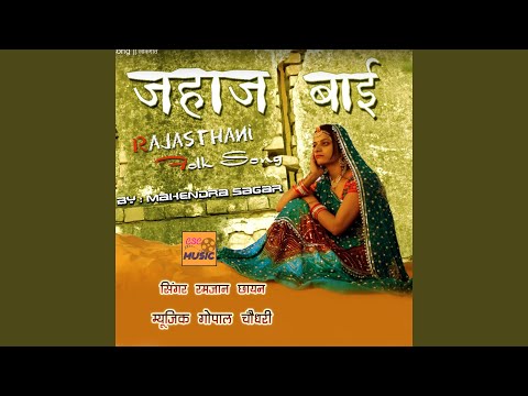 Jahaj Bai Rajasthani Lokgeet