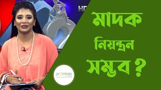 মাদক নিয়ন্ত্রন