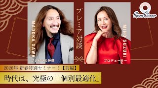 【1月3日】2026年 新春特別セミナー【前編】時代は、究極の「個別最適化」