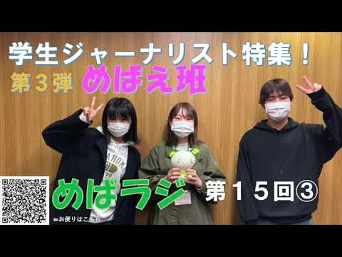 福大ラジオ　めばえのたね　第15回（第3弾）　めばえ班