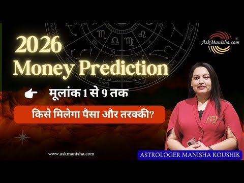 मूलांक 1 से 9 तक💸 Money Prediction | 2026 में किसका खुलेगा पैसा? | AskManisha