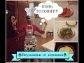 ВКУСНЯШКИ ОТ ПОНЯШКИ #1/ Кулинарное шоу/ Конь готовит!!! 
