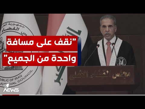 شاهد بالفيديو.. القاضي فائق زيدان يتحدث عن "البعض" : يقيمون قرارات القضاء وفق منظار المصلحة الشخصية أو الحزبية