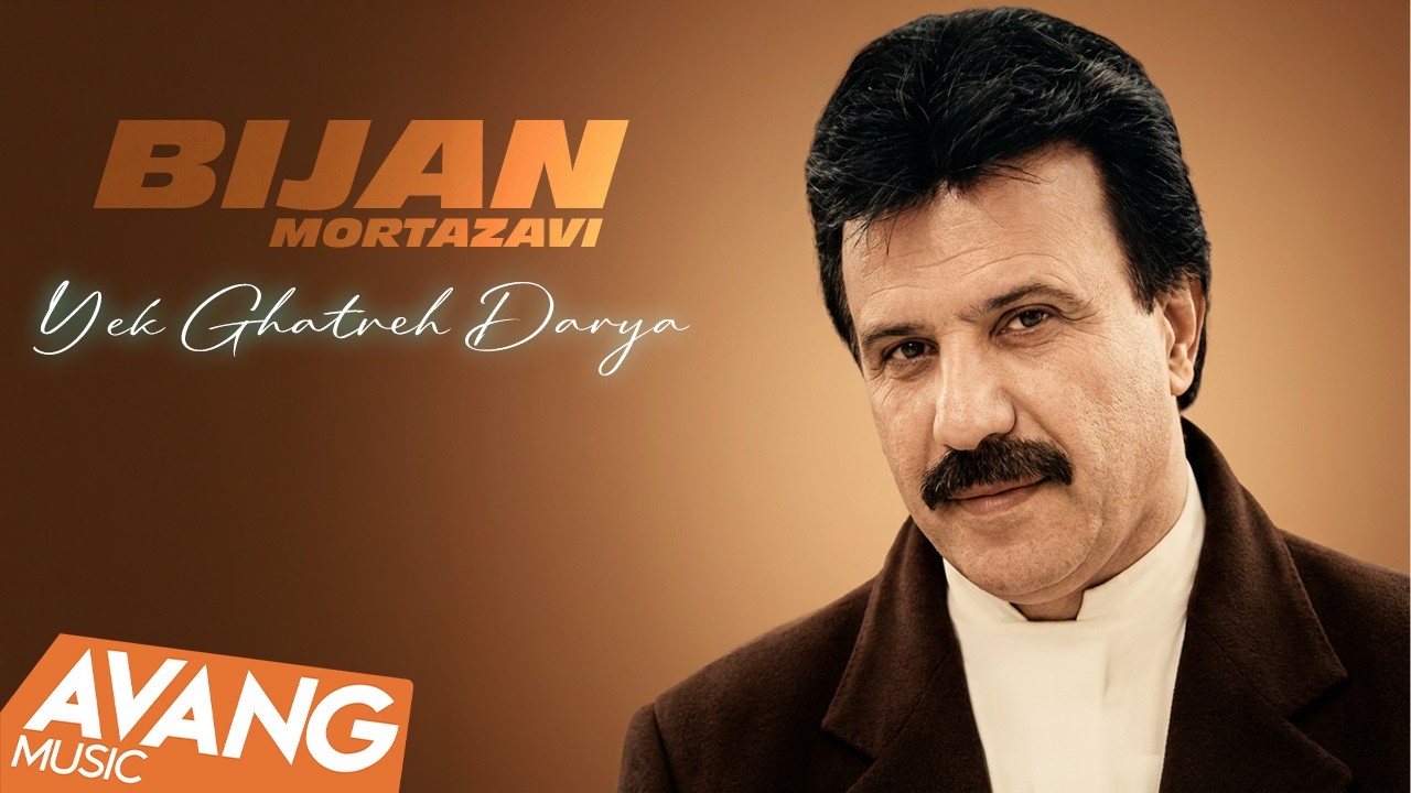 Bijan Mortazavi - Yek Ghatreh Darya OFFICIAL VIDEO | بیژن مرتضوی - یک قطره دریا