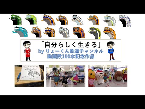 英語・国際文化学科 自分らしく生きる　(りょーくん鉄道チャンネル動画数100本記念作品)