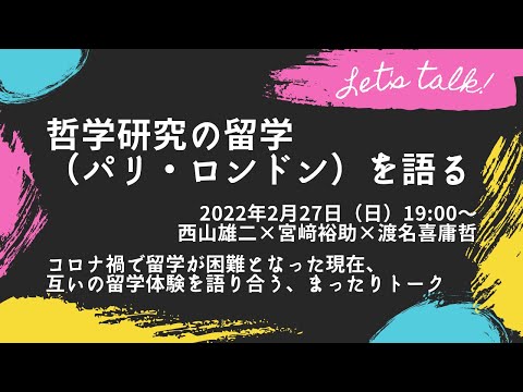 人間社会学科 哲学研究の留学（パリ・ロンドン）を語る
