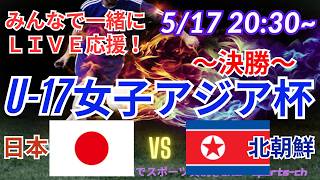 【サッカー・同時視聴ライブ応援】U17女子アジア杯決勝・日本VS北朝鮮を同時視聴実況ライブ応援　＃日本代表　＃なでしこJAPAN　＃なでしこLIVE　＃U17女子アジア杯　＃リトルなでしこ　＃サッカー