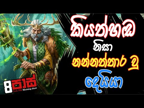 NETH FM 8 Pass Jokes 2020.09.21 | කියත්මඟ නිසා නන්නත්තාර වු දෙයියා