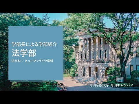 法学部 学部紹介