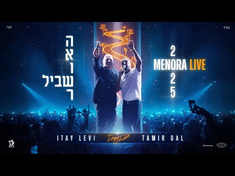 איתי לוי & תמיר גל - שביל האושר (מנורה לייב 2025)