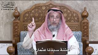 757 - فتنة سيدنا عثمان رضي الله عنه - عثمان الخميس