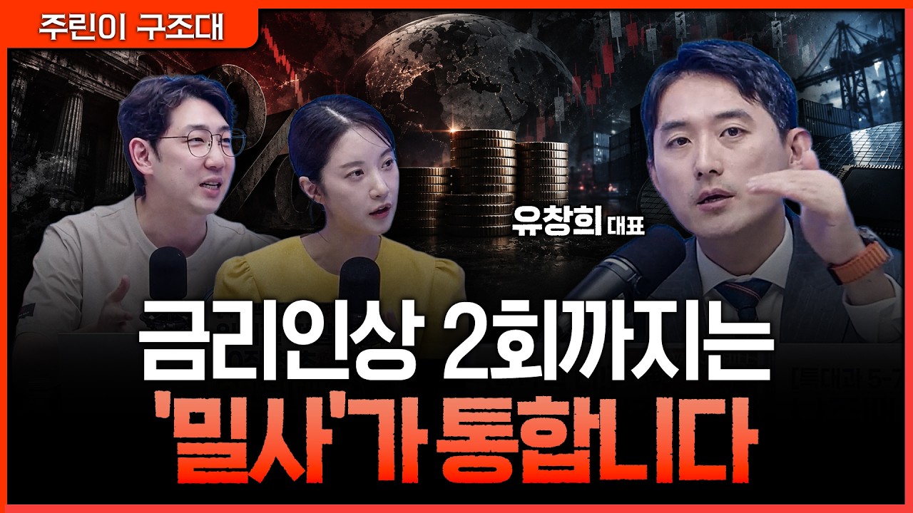 금리인상 사이클, 돈 벌고 빠져나올 타이밍은 따로 있다ㅣ명민준, 박가영, 유창희 [주린이 구조대]