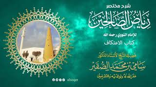 كتاب الاعتكاف | من رياض الصالحين | فضيلة الشيخ أد. #سامي_الصقير| 13 رمضان 1446هـ image