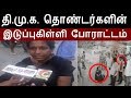 தி மு க பெண் நிர்வாகியின் இடுப்பு கிள�