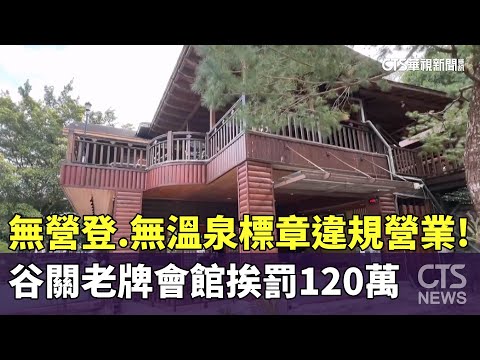 無營登.無溫泉標章違規營業! 谷關老牌會館挨罰120萬