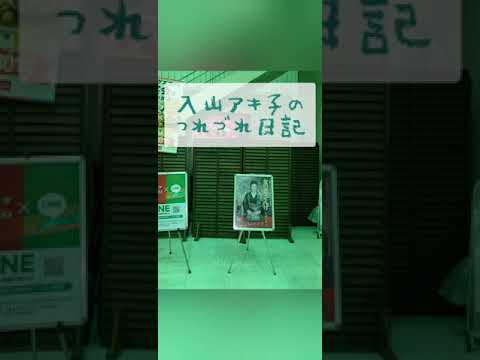 8/3入山アキ子のつれづれ日記VOL.153