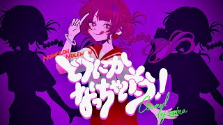 - NOMELON NOLEMON/どうにかなっちゃいそう! 歌ってみた【mira】