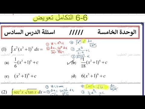 5-6 التكامل بالتعويض- 39 سؤال اختياري