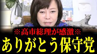 【緊急速報】※保守党が奇跡を起こした※ 高市総理が保守党に感激！「ありがとう保守党。保守党のおかげで・・・」　【日本保守党 百田尚樹 有本香 高橋洋一 北村晴男】