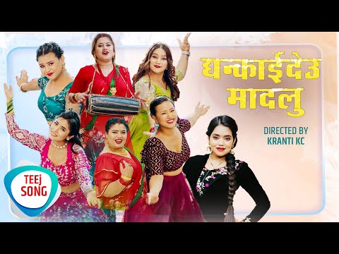 Ghankaideu Madalu - Teej Song 2023 | Shanti Shree Pariyar | Anjana, Nilas, Arusi, Tika, Babita, Junu