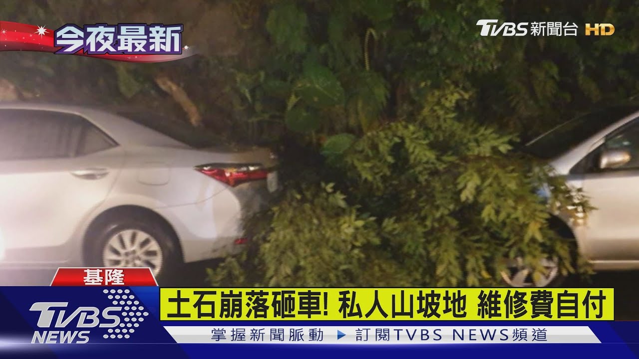 土石崩落砸車!私人山坡地 維修費自掏腰包