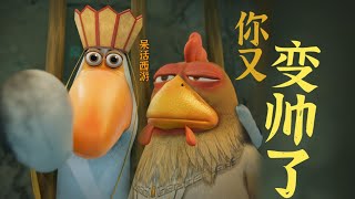 又…變好看了，哈哈哈哈，一定看到最后哦《#呆話西遊 》#搞笑動畫