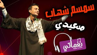 صعيدي سمسم شهاب