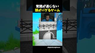 常識が通用しない頭がバグるゲーム