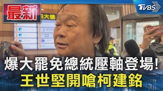 [討論] 王世堅說柯建銘說三道四