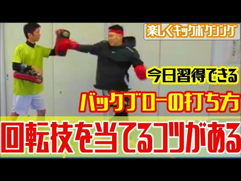 【今日からできる】命中率が格段に上がる！バックブローの打ち方！《kickboxing training》