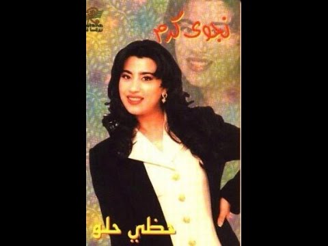 Najwa Karam - Khayyarouni [Official Audio] (1996) / نجوى كرم - خيروني