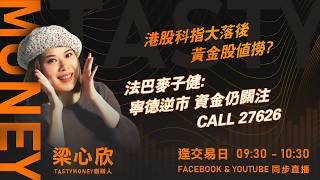 Download lagu 港股科指大落後 黃金股值撈?法巴麥子健:寧德逆市 資金仍關注 CALL 27626｜小炒王 梁心欣 ｜Tasty Money 2026-05-05 mp3